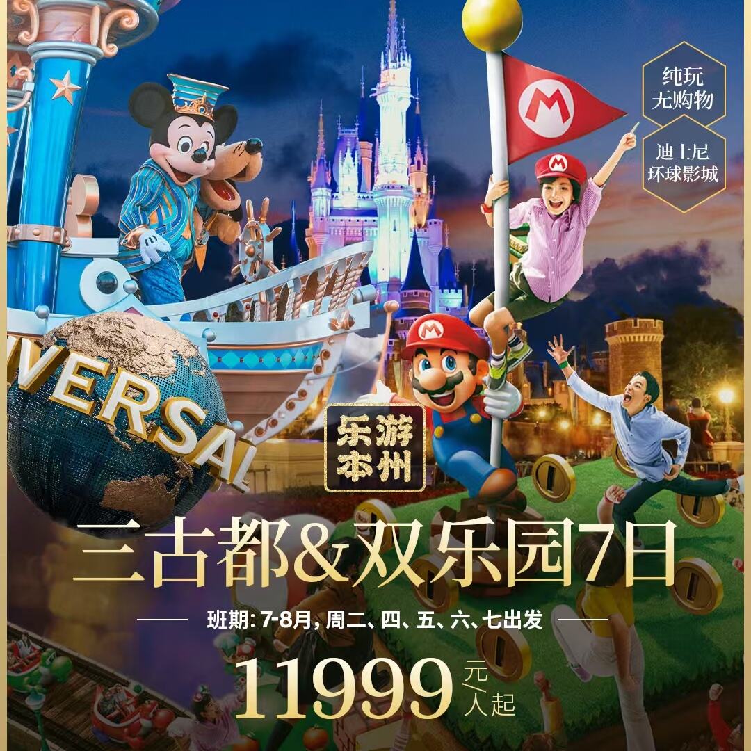 三古都&双乐园7日
