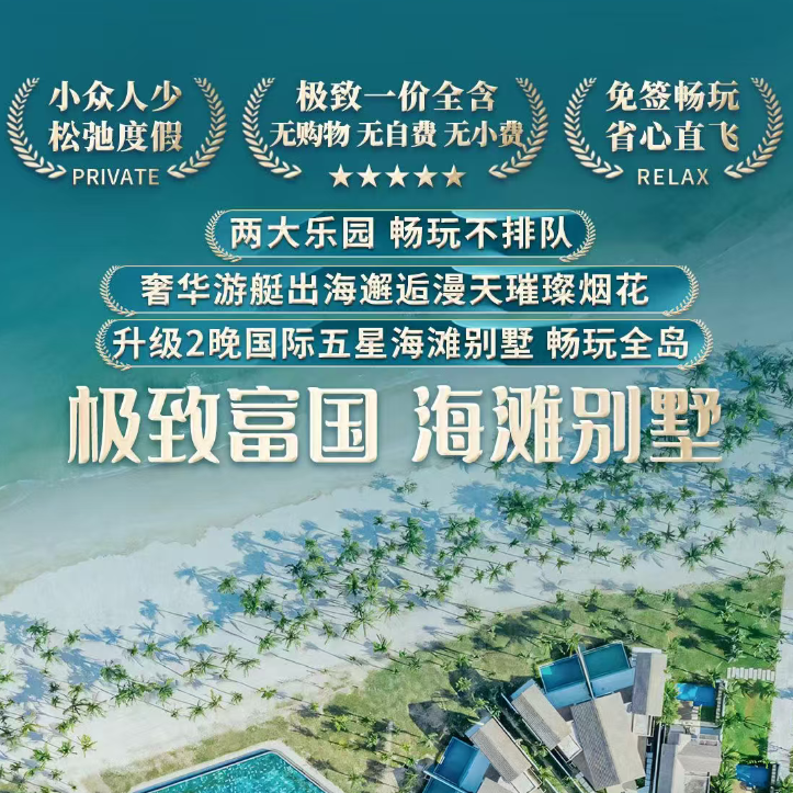 极致富国 海滩别墅（全国起止 西安/上海转机 赠送基础联运 专为家庭打造的一站式全能型度假岛屿 温佩主题乐园 亚洲最佳水上乐园香岛乐园 全球最长跨海缆车 豪华双体帆船出海 奥运会级别海上灯光烟花大秀）