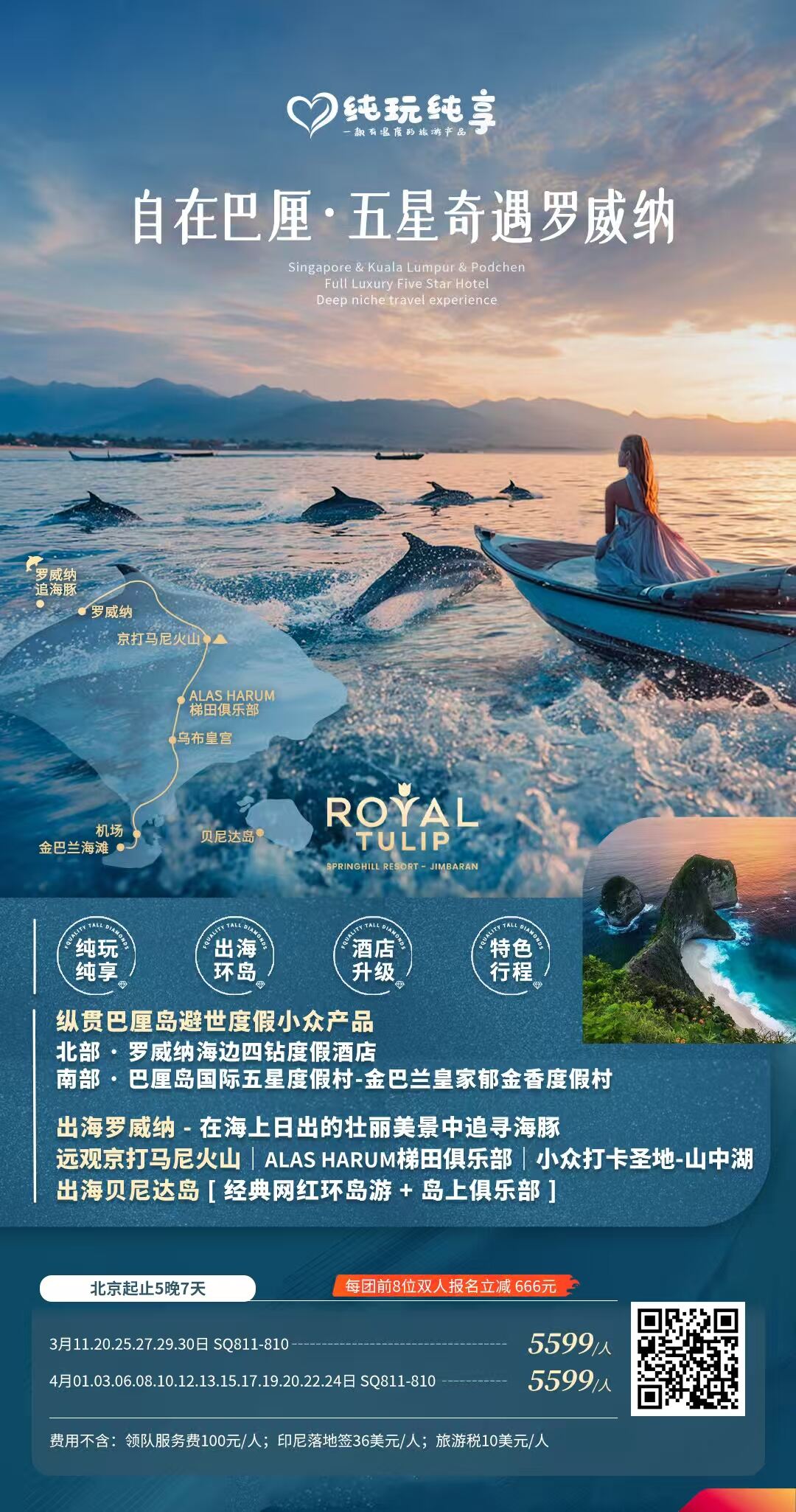 自在巴厘·五星奇遇罗威纳 北京起止 5晚7天 行程图 2