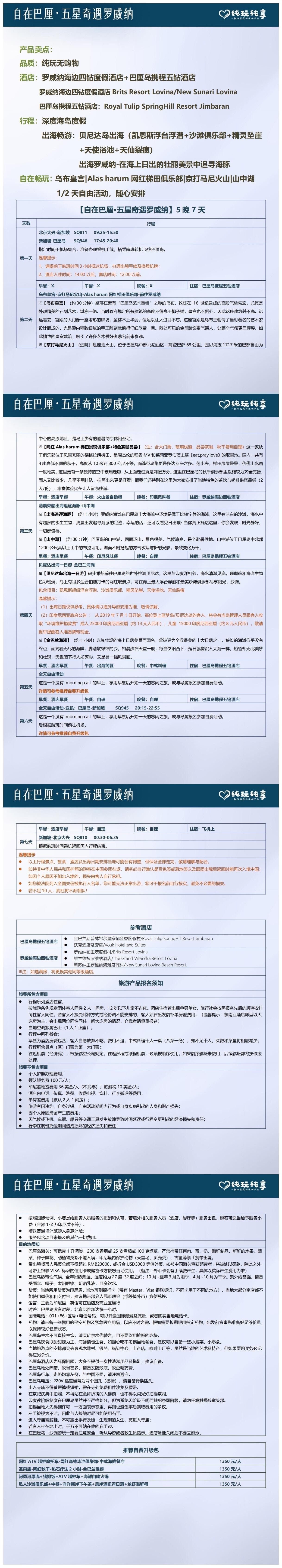 自在巴厘·五星奇遇罗威纳 北京起止 5晚7天 行程图 4