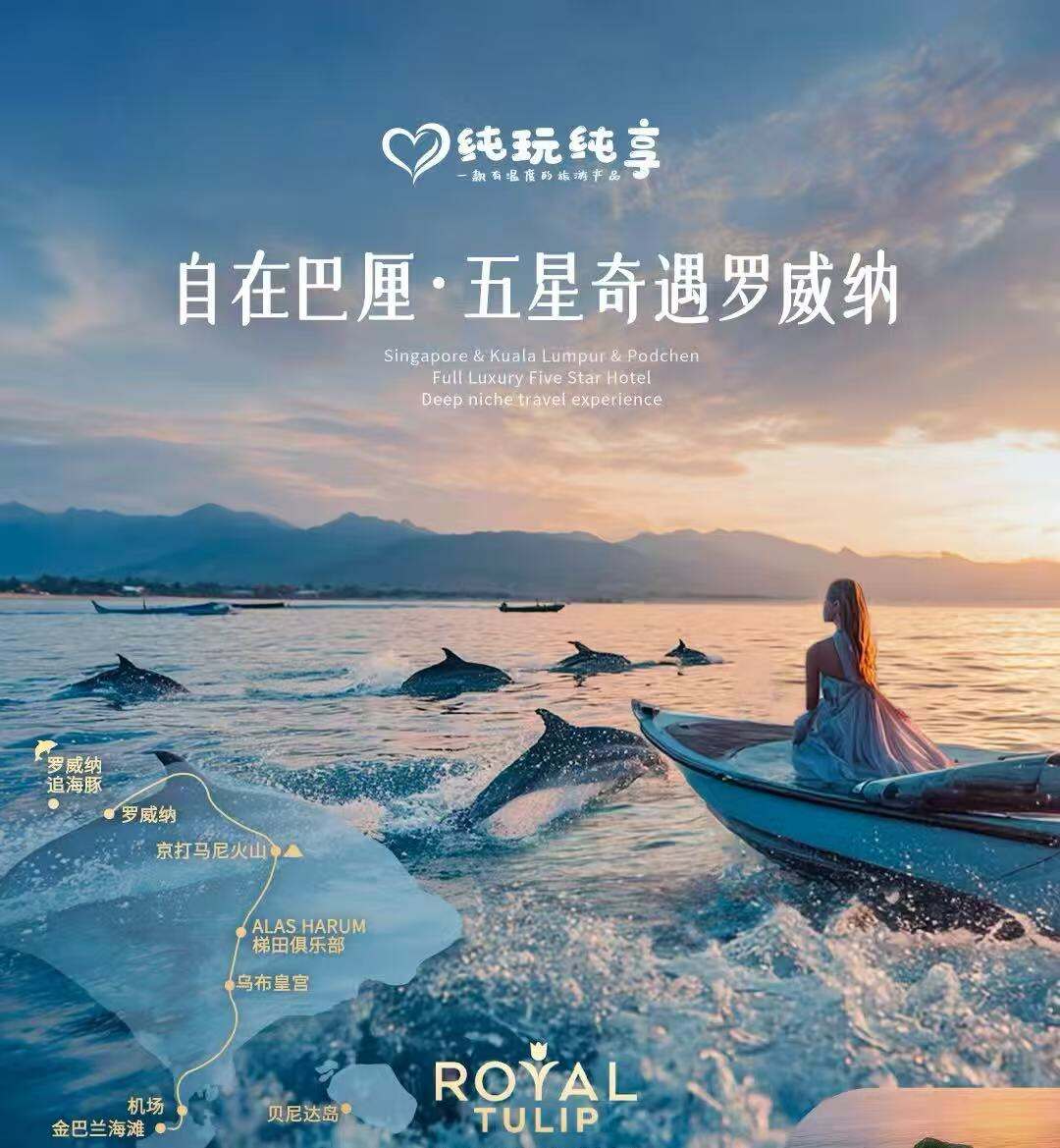 自在巴厘·五星奇遇罗威纳 北京起止 5晚7天（纵贯巴厘岛避世度假小众产品 北部：罗威纳海边四钻度假酒店 南部：巴厘岛国际五星度假村-金巴兰皇家郁金香度假村 出海罗威纳-在海上日出的壮丽美景中追寻海豚 远观京打马尼火山 出海贝尼）