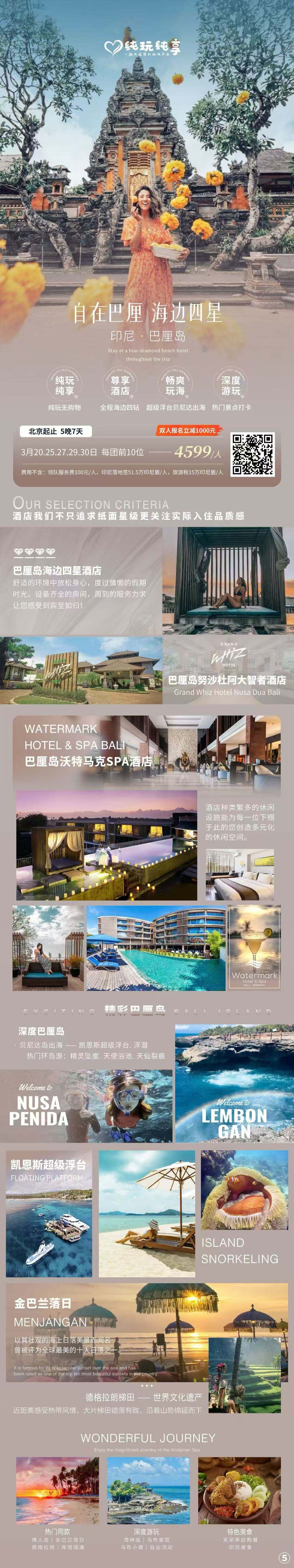 自在巴厘 海边四星 印尼·巴厘岛 纯玩无购物 全程海边四钻 超级浮台贝尼达出海 热门景点打卡 北京起止 5晚7天 行程图 2