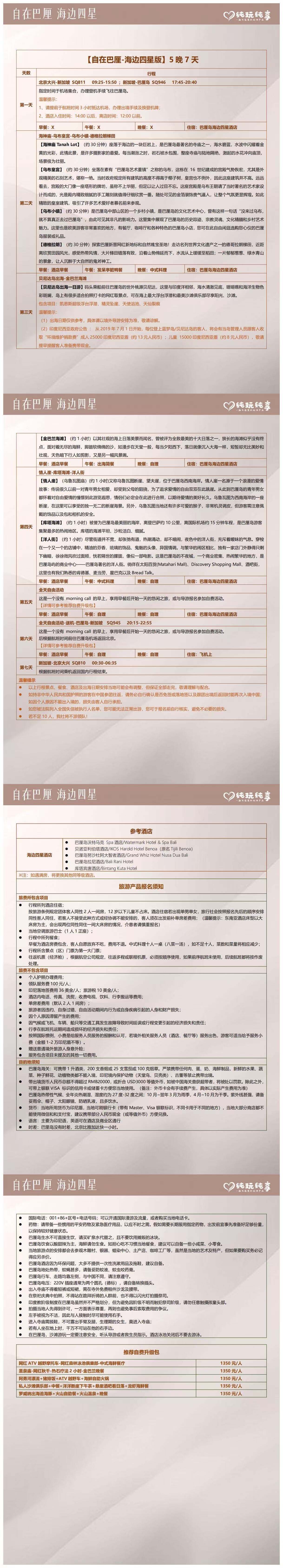 自在巴厘 海边四星 印尼·巴厘岛 纯玩无购物 全程海边四钻 超级浮台贝尼达出海 热门景点打卡 北京起止 5晚7天 行程图 4