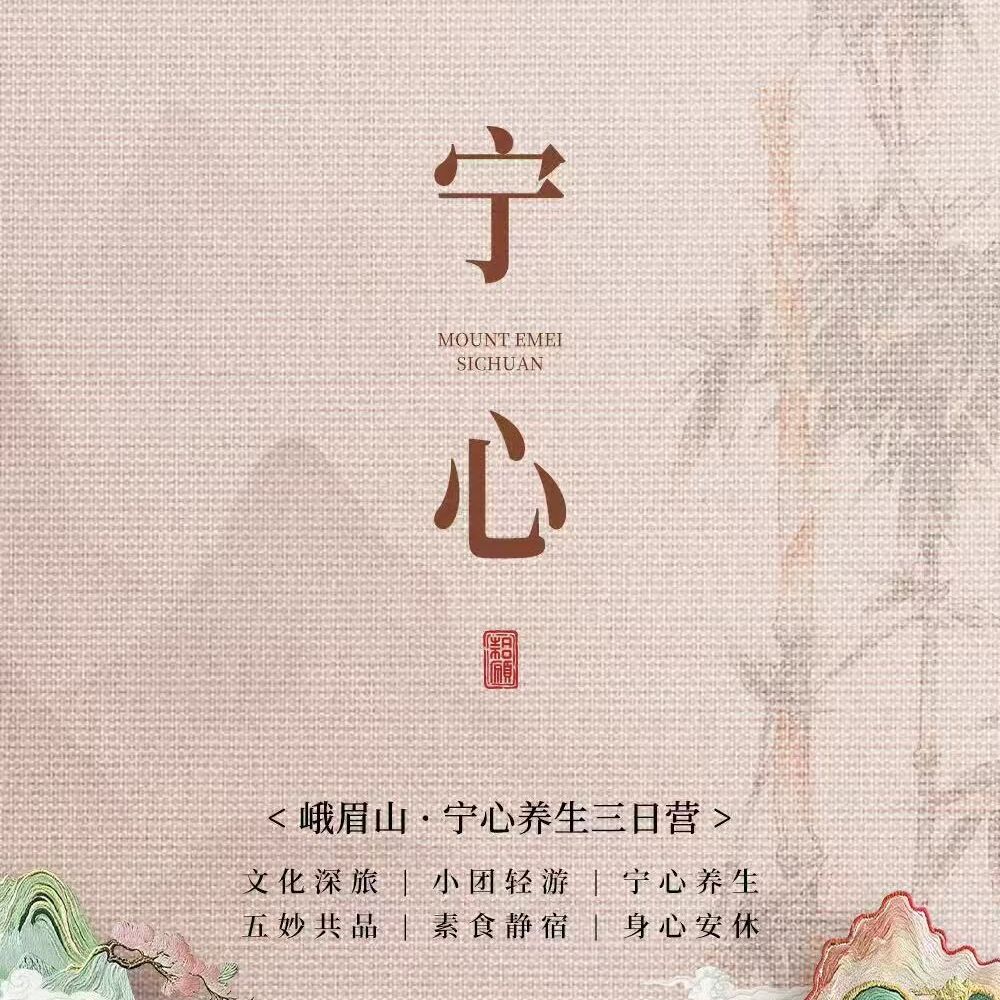 峨眉山:宁心养生三日营