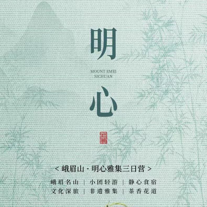 峨眉山:明心雅集三日营