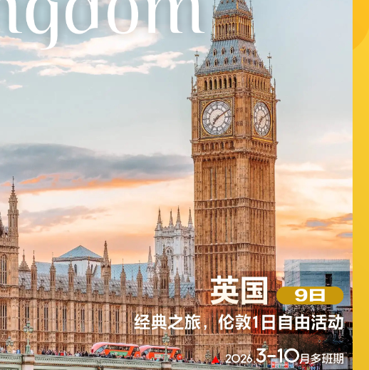 英国一地9日（经典之旅，伦敦1日自由活动）