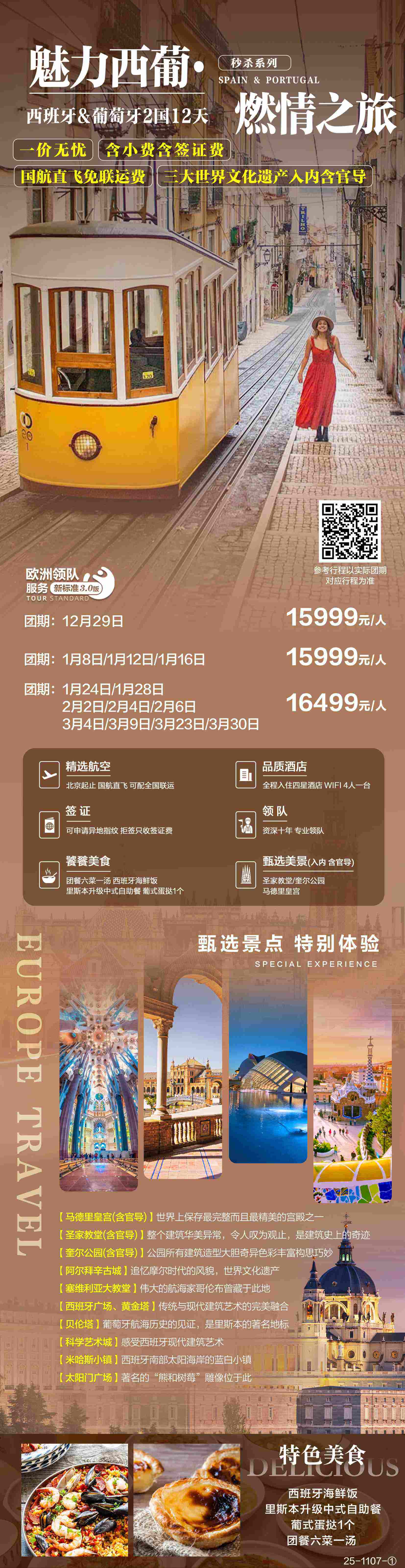 魅力西葡-燃情之旅 西班牙&葡萄牙2国12天 行程图 2