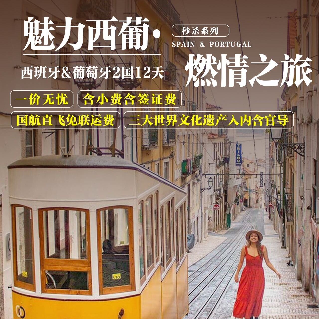 魅力西葡-燃情之旅 西班牙&葡萄牙2国12天