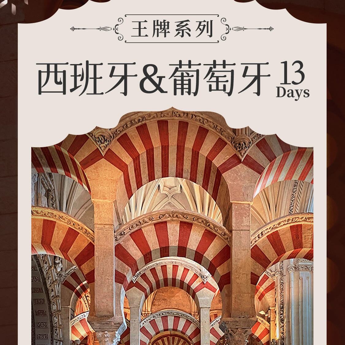 西班牙&葡萄牙13天