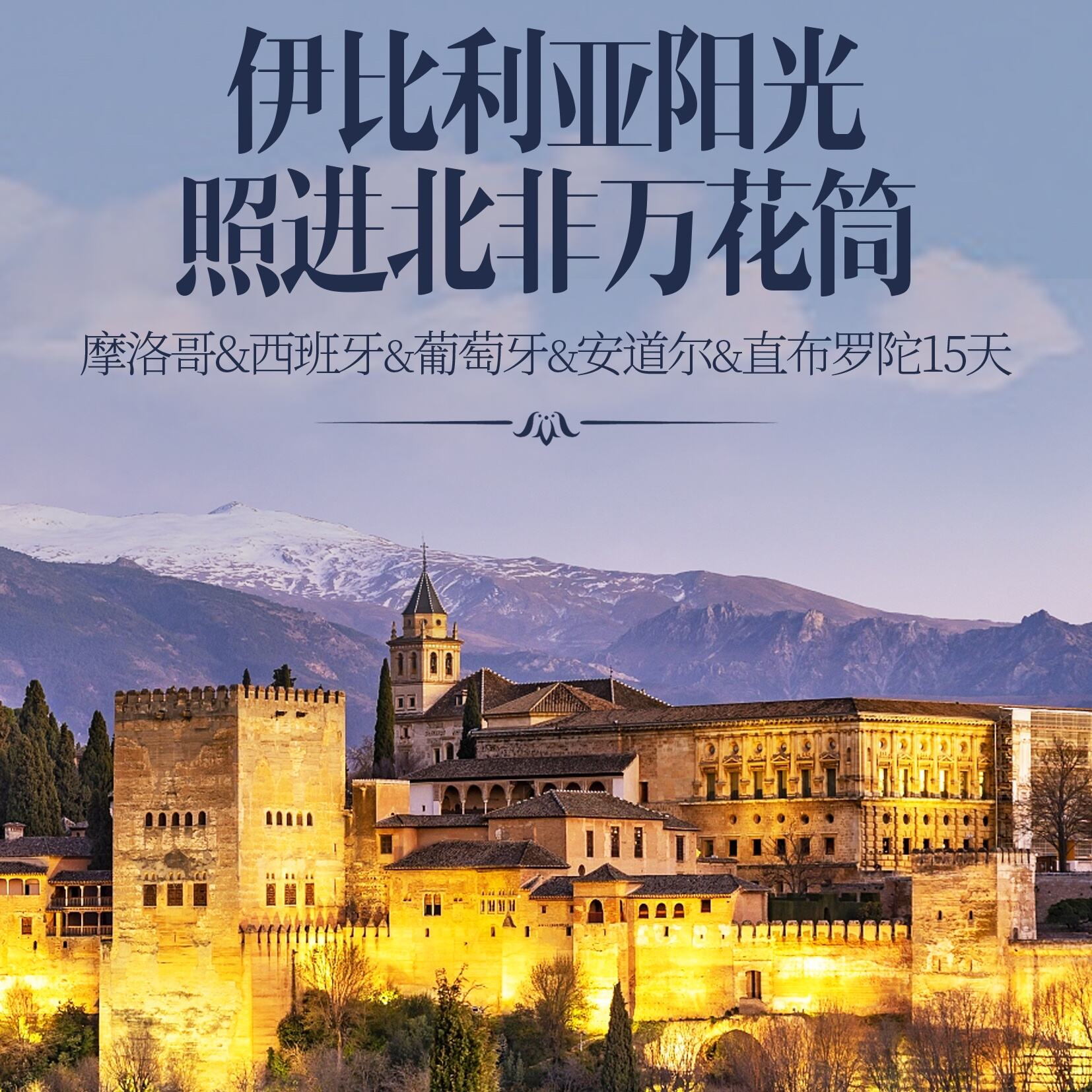 摩洛哥&西班牙&葡萄牙&安道尔&直布罗陀15天（双人报名立减500/人）