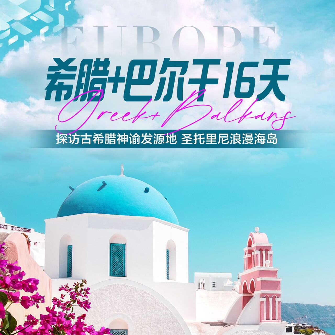 希腊+巴尔干16天（出发前90天以上报名立减1000 出发前60天以上报名立减600 出发前45天以上报名立减300）