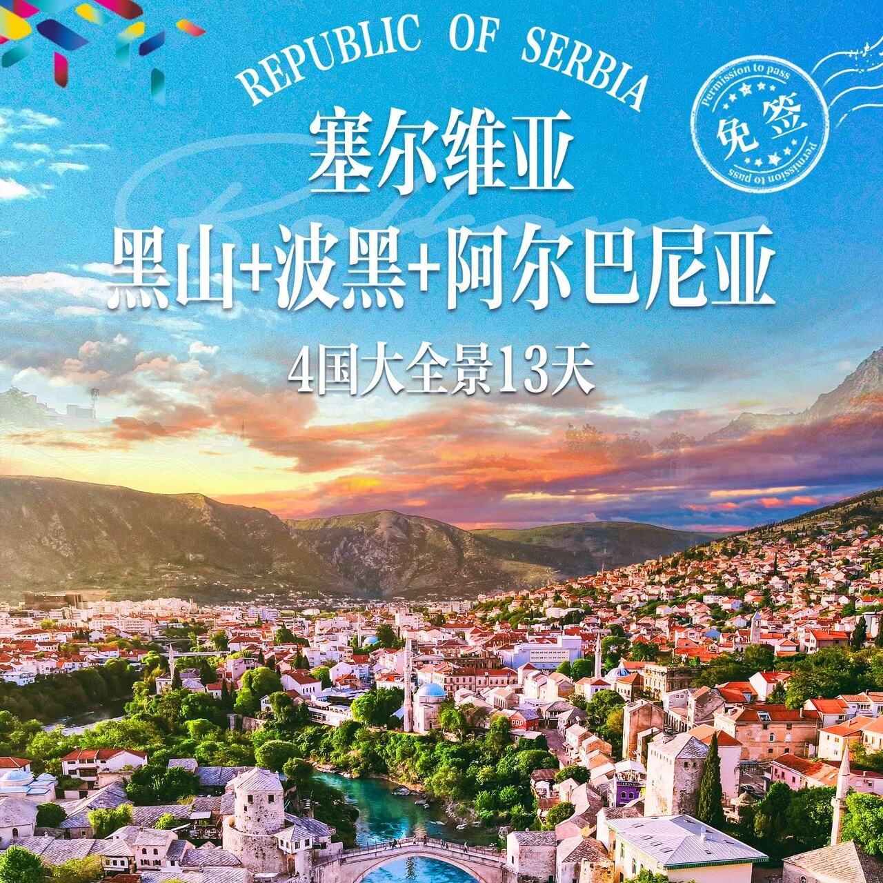 塞尔维亚+黑山+波黑+阿尔巴尼亚4国大全景13天（前10名报名立减1000）