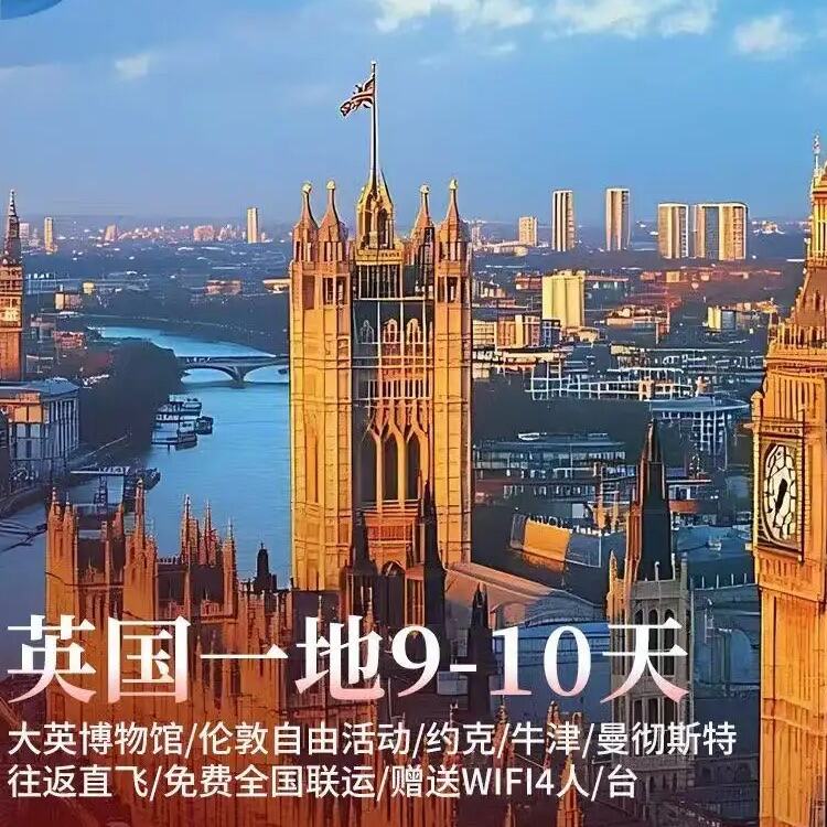 英国一地9-10天（HO上海直飞10天，全国免费联运 不含小费2000，随团款社结）