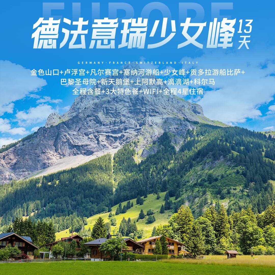 德法意瑞少女峰13天
