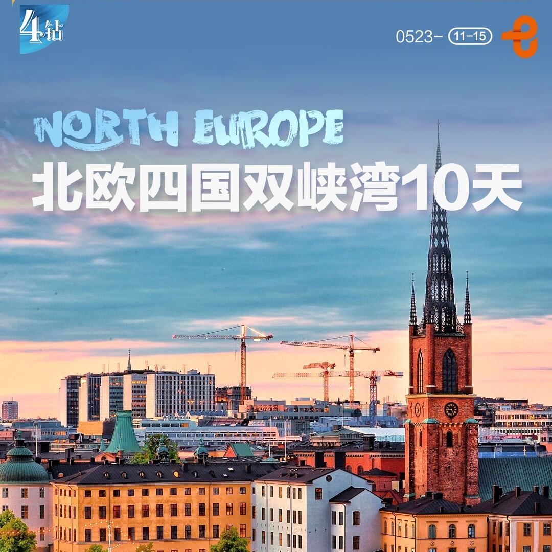 NORTH EUROPE北欧四国双峡湾10天（不含司导服务费2000元/人）