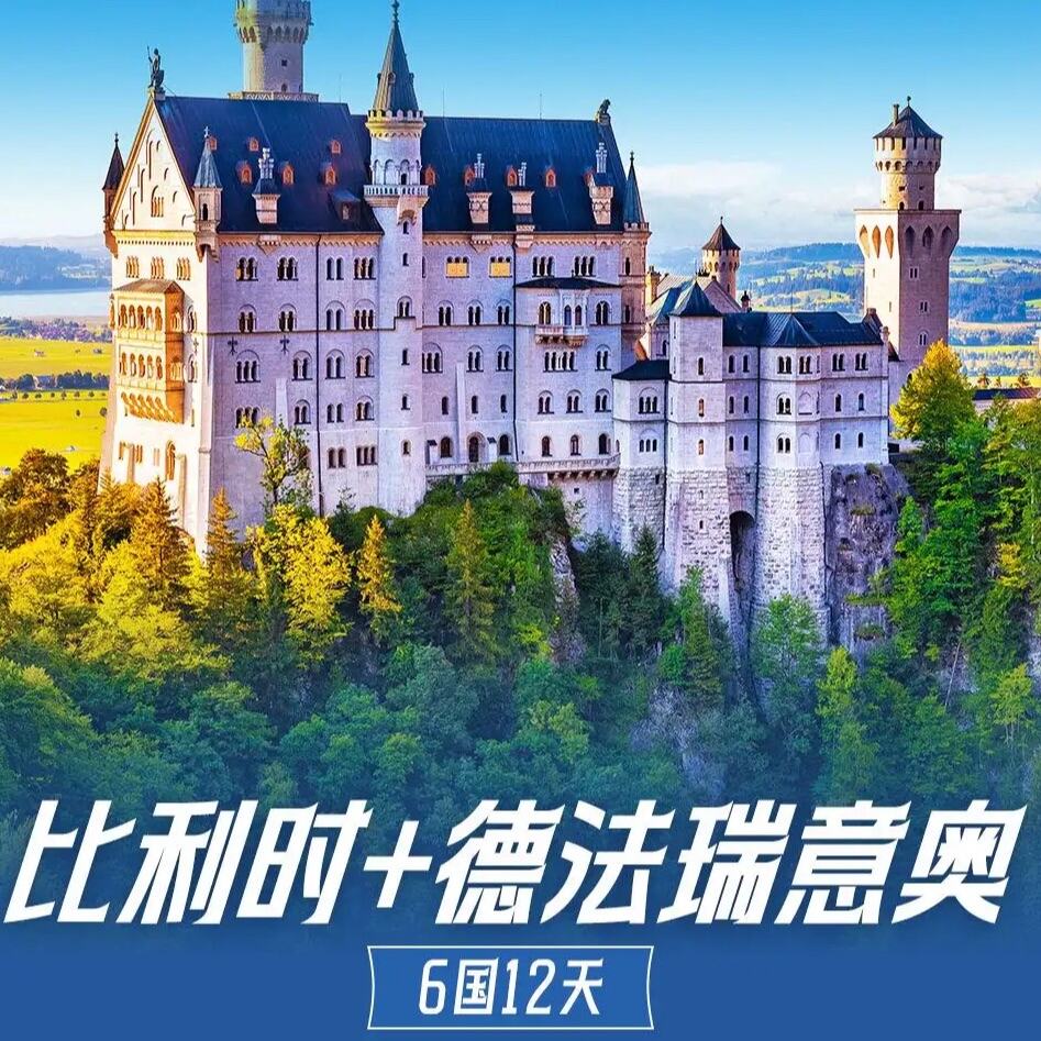 比利时+德法瑞意奥6国12天