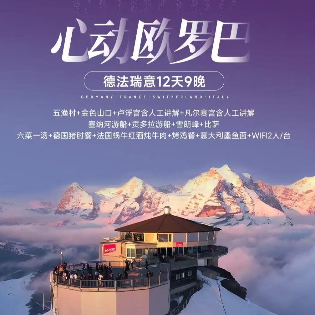 心动欧罗巴德法瑞意12天9晚（CA北京起止 12天9晚）