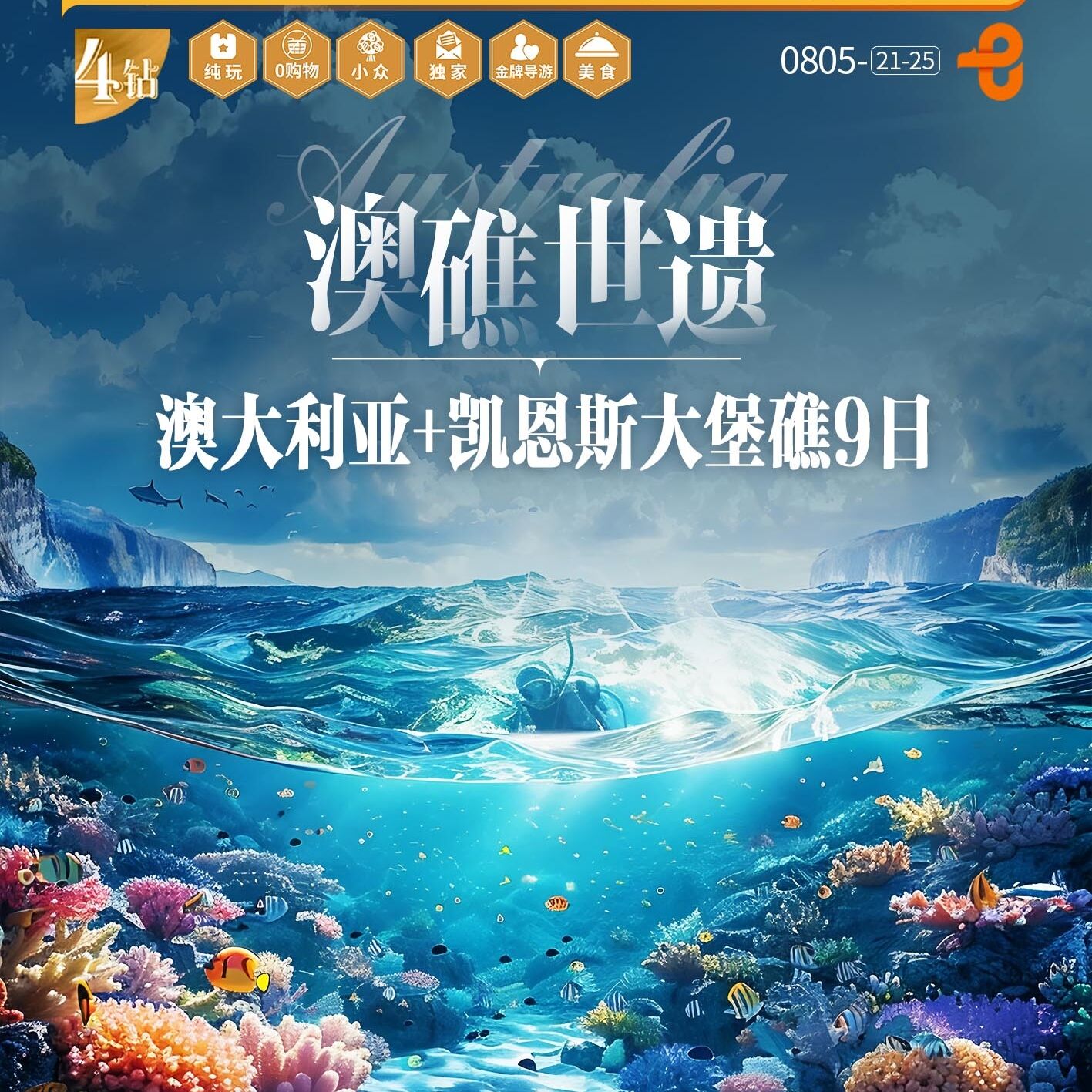 澳大利亚+凯恩斯大堡礁9/11日（前10报名立减500元/人）