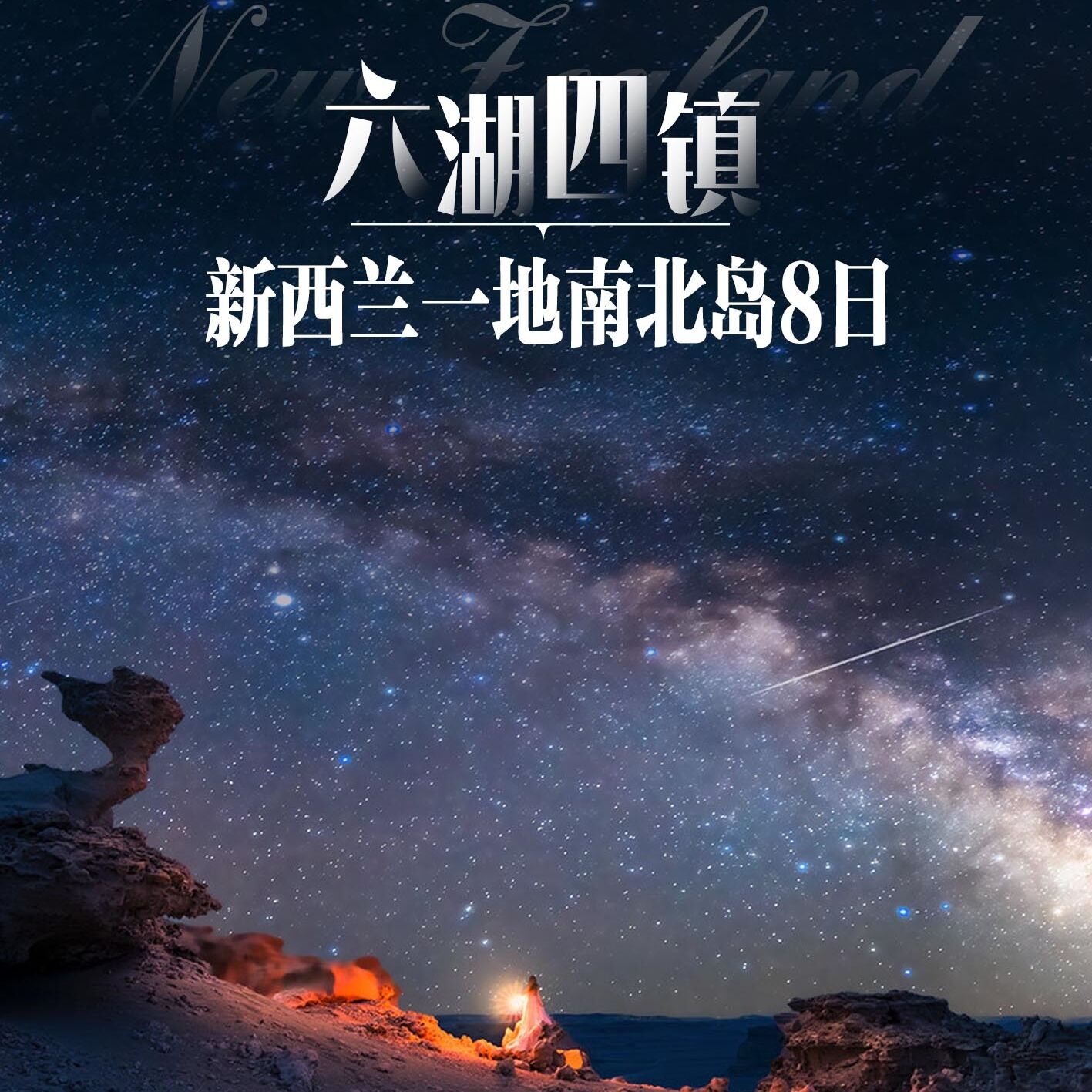 新西兰一地南北岛8日（前10报名立减500元/人）