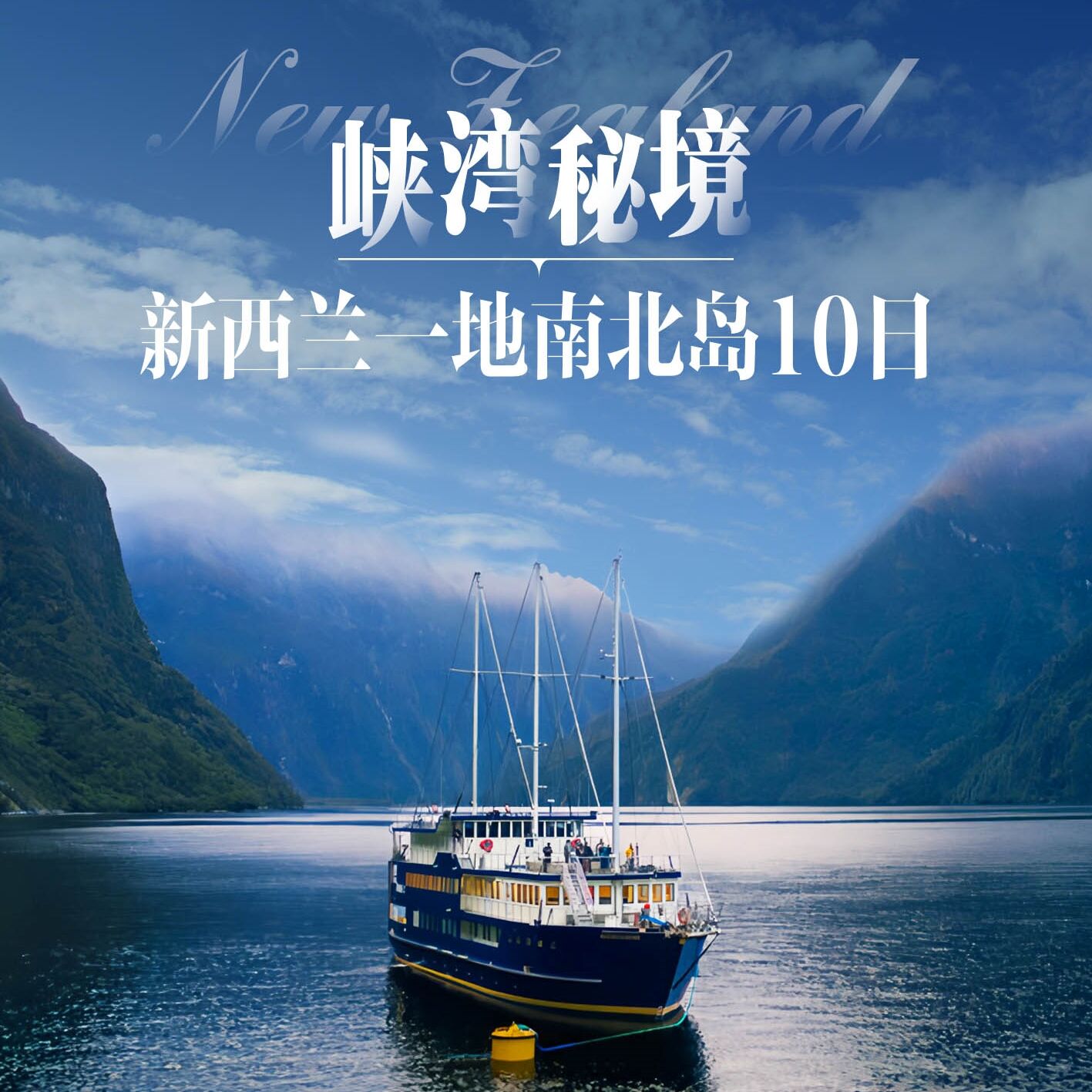 新西兰一地南北岛10天（前10报名立减500元/人）