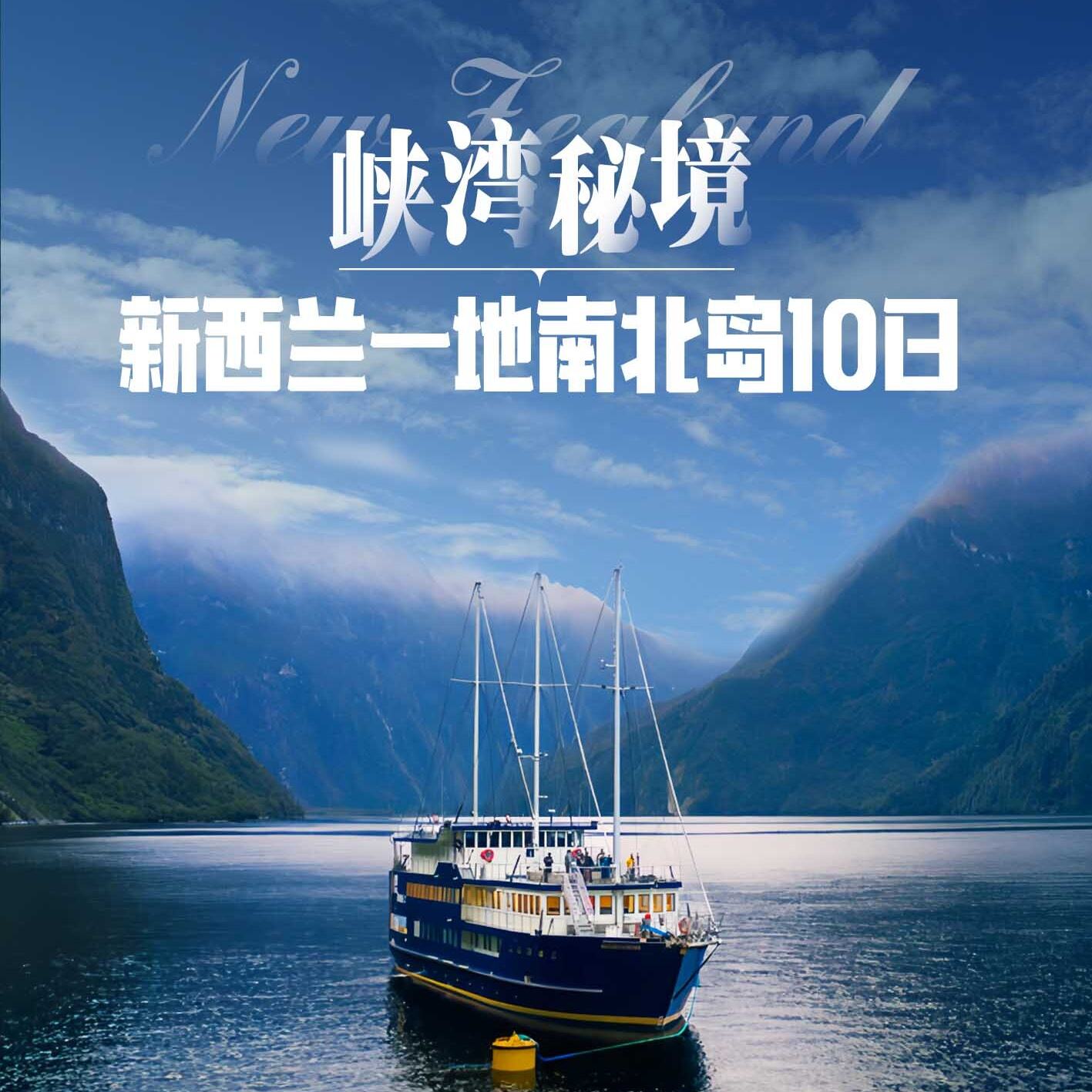 峡湾秘境&新西兰一地南北岛10日（抓龙虾鲍鱼&米佛峡湾&冷泉地热&观鲸萤火虫&霍比屯）
