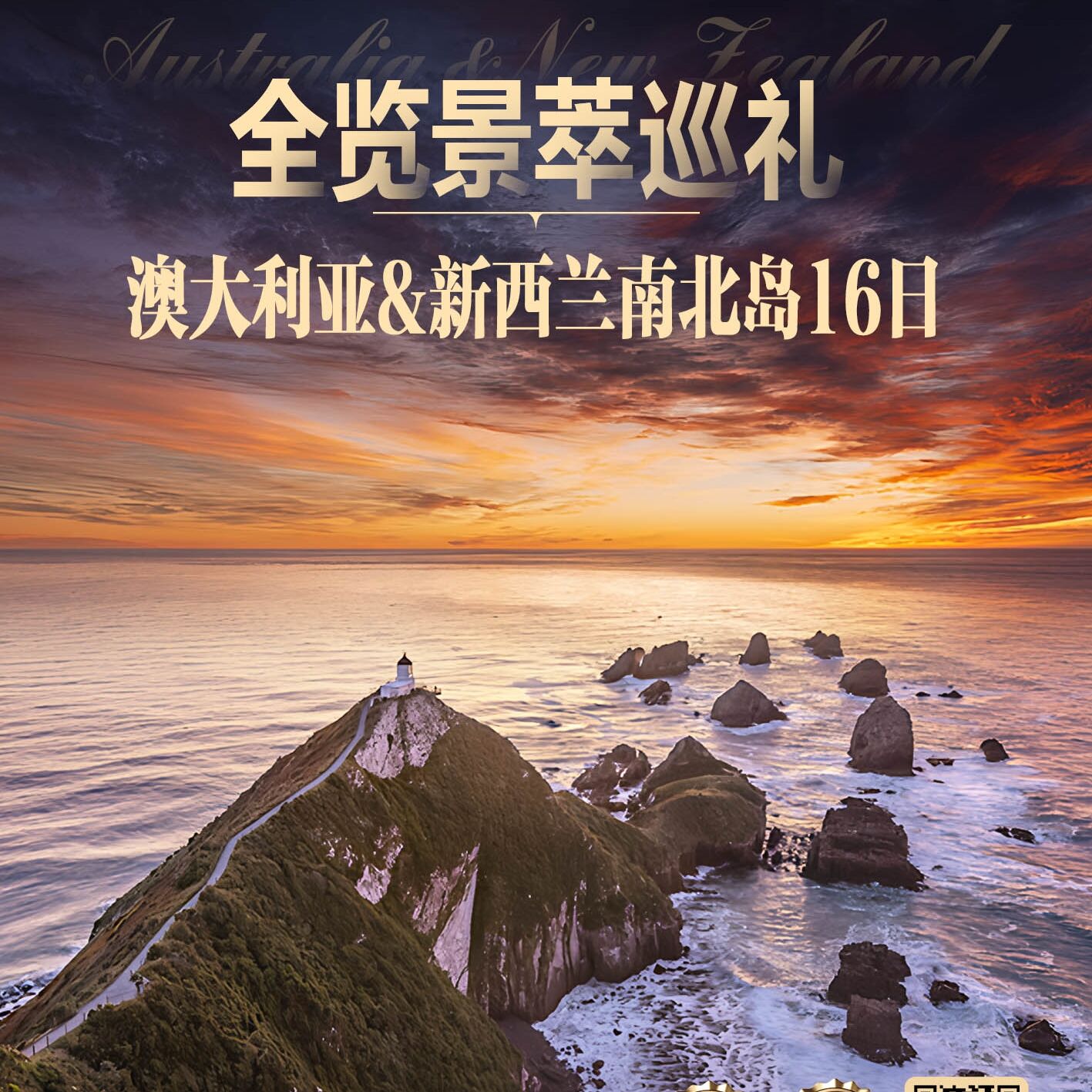 澳大利亚&新西兰南北岛16日（报名立减)前10报名立减500元/人）