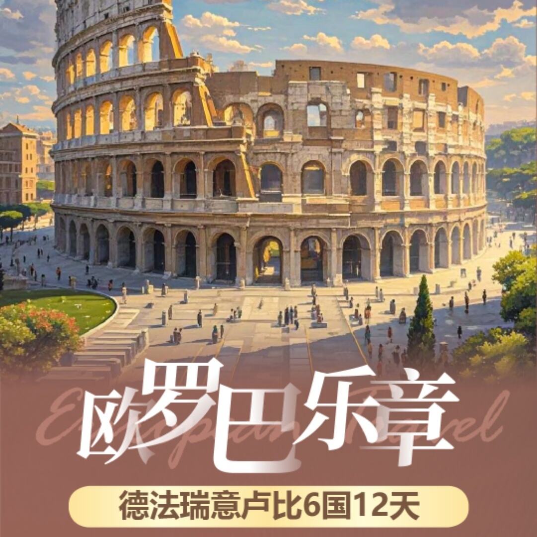 德法瑞意卢比6国12天