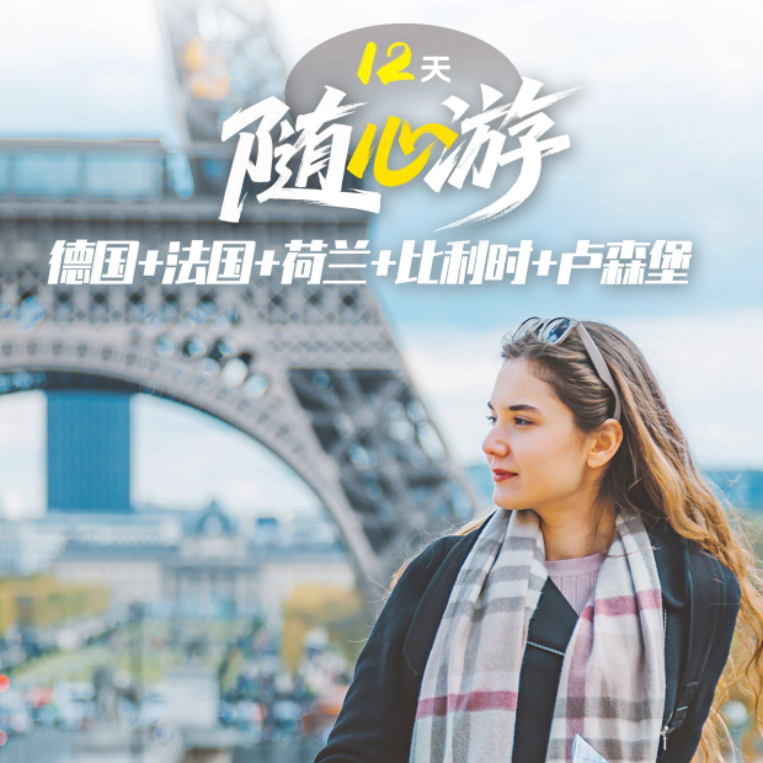 德国+法国+荷兰+比利时+卢森堡12天