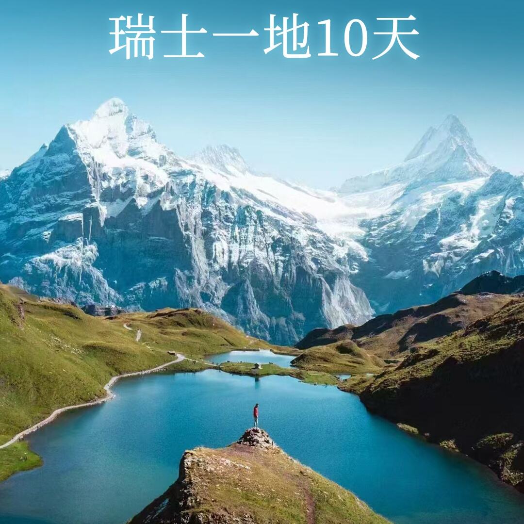 瑞士一地10天（前10名优惠1000/人）