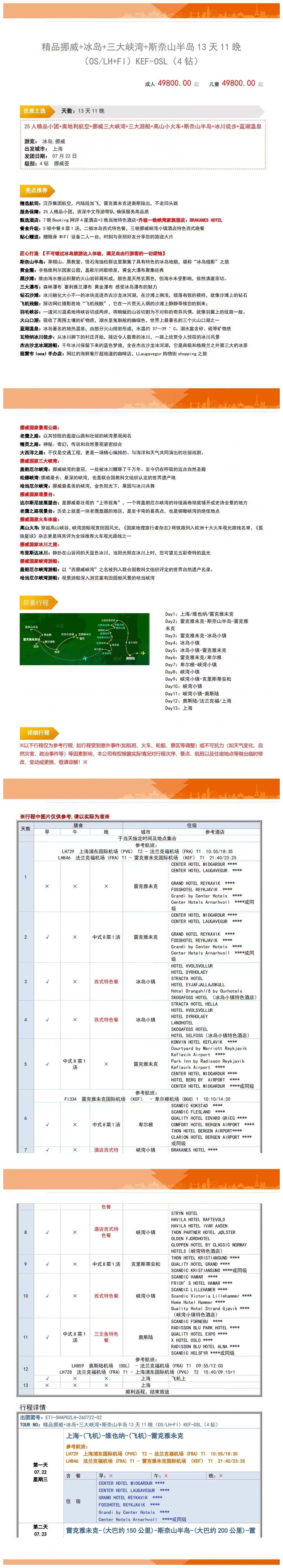 挪威+冰岛13天 25人团 上海起止 冰岛5晚深度/斯奈山半岛/峡湾贵族酒店/盖朗峡湾/网红公路 0自费推一罚十 行程图 5