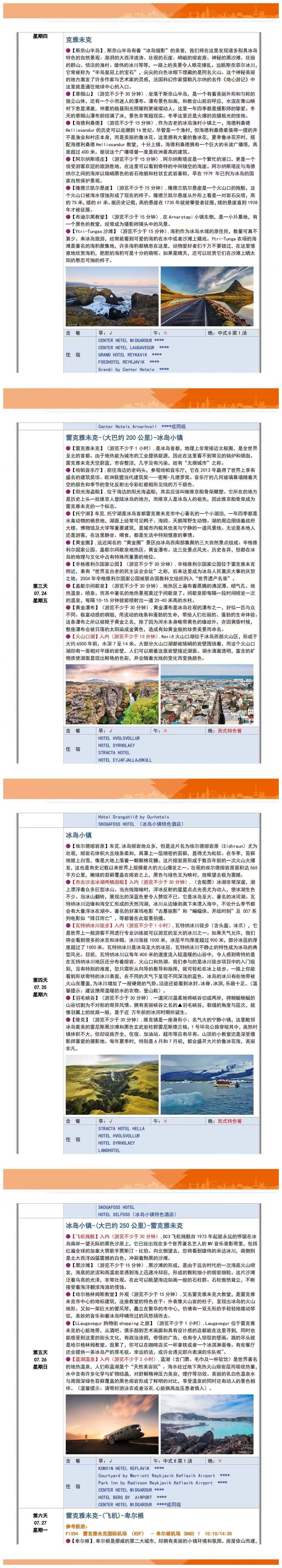 挪威+冰岛13天 25人团 上海起止 冰岛5晚深度/斯奈山半岛/峡湾贵族酒店/盖朗峡湾/网红公路 0自费推一罚十 行程图 6