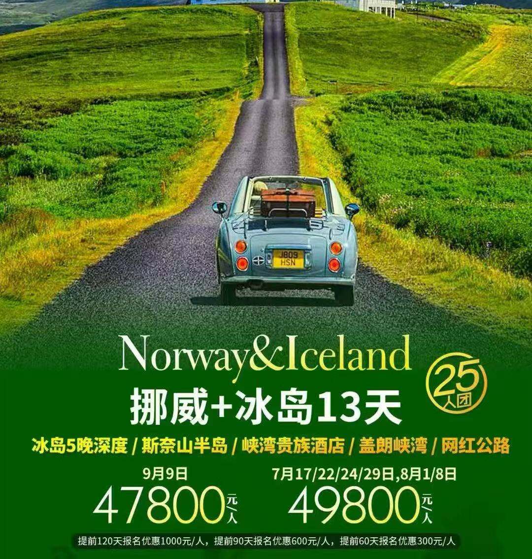 挪威+冰岛13天 25人团 上海起止 冰岛5晚深度/斯奈山半岛/峡湾贵族酒店/盖朗峡湾/网红公路 0自费推一罚十（提前120天报名优惠1000元/人，，提前90天报名优惠600元/人，提前60天报名优惠300元/人）