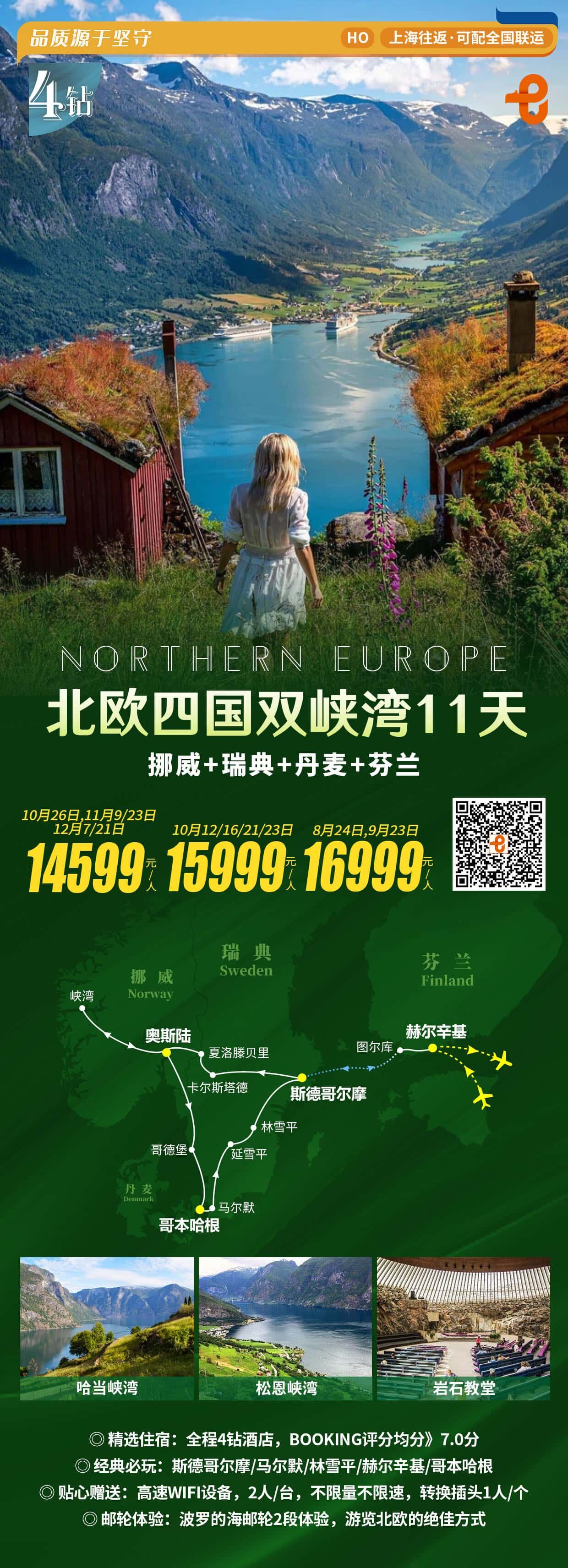 北欧四国双峡湾11天 行程图 2