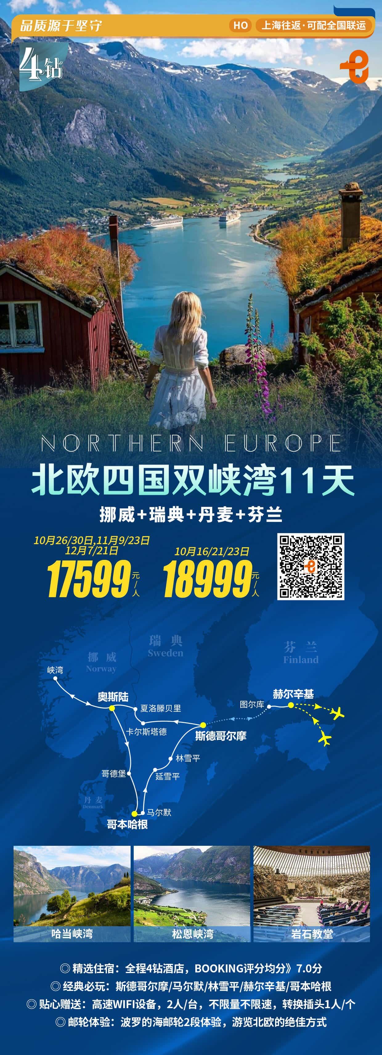 北欧四国双峡湾11天 行程图 2