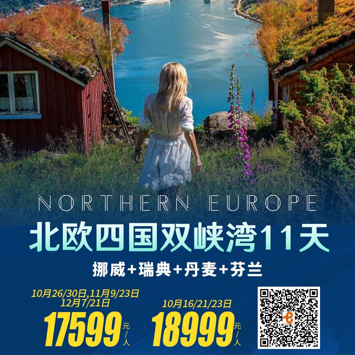 北欧四国双峡湾11天
