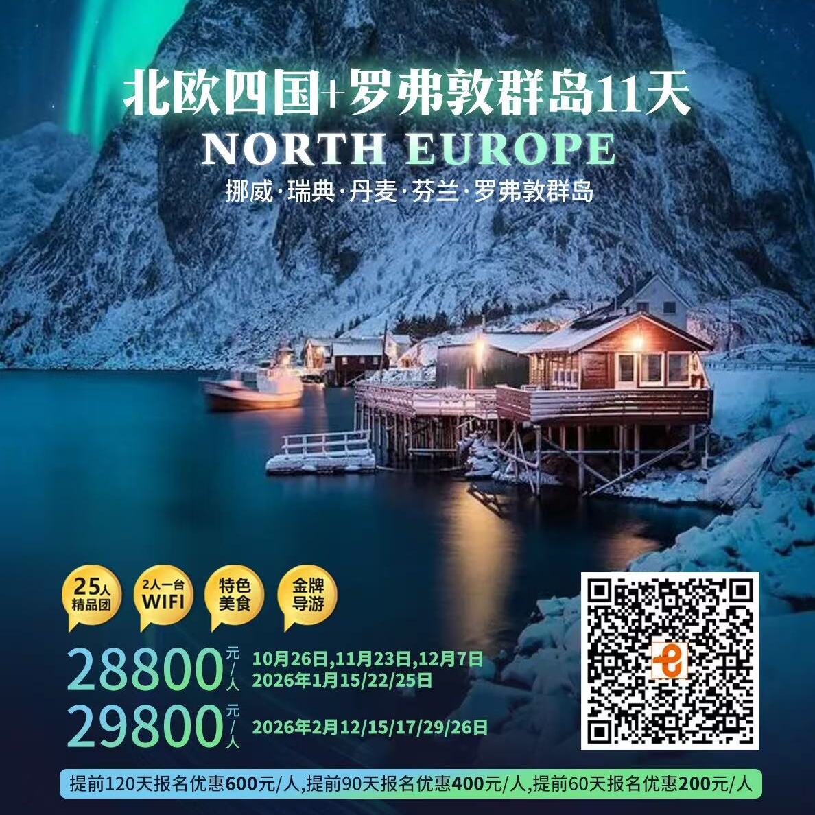 北欧四国+罗弗敦群岛11天（提前120天报名优惠600元/人,提前90天报名优惠400元/人,提前60天报名优惠200元/人）