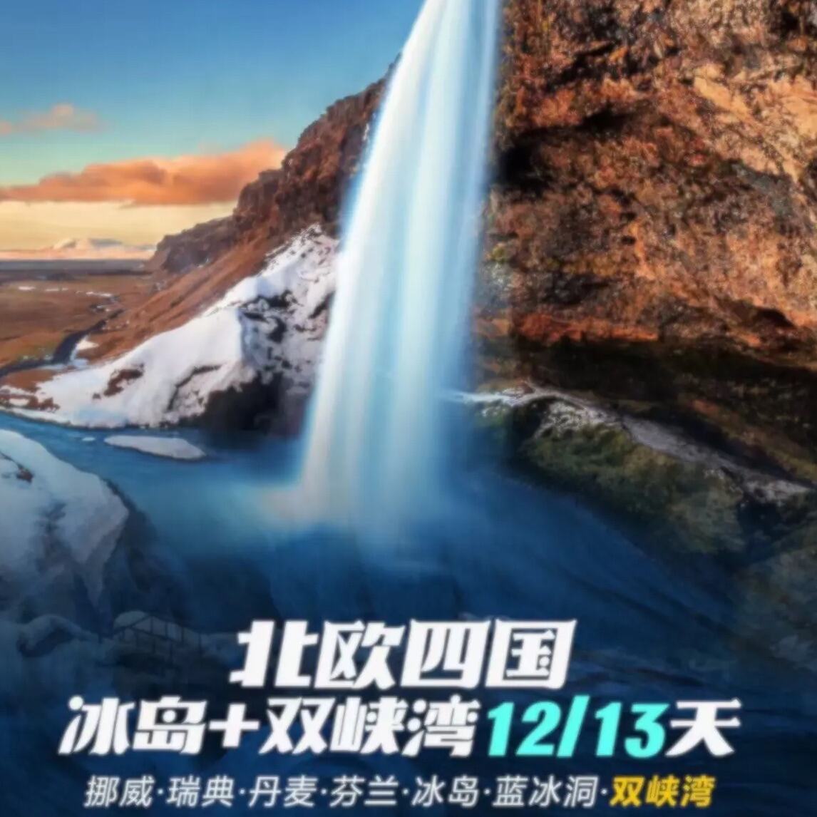 北欧四国冰岛+双峡湾12/13天（提前120天报名优惠800元/人,提前90天报名优惠600元/人,提前60天报名优惠300元/人）