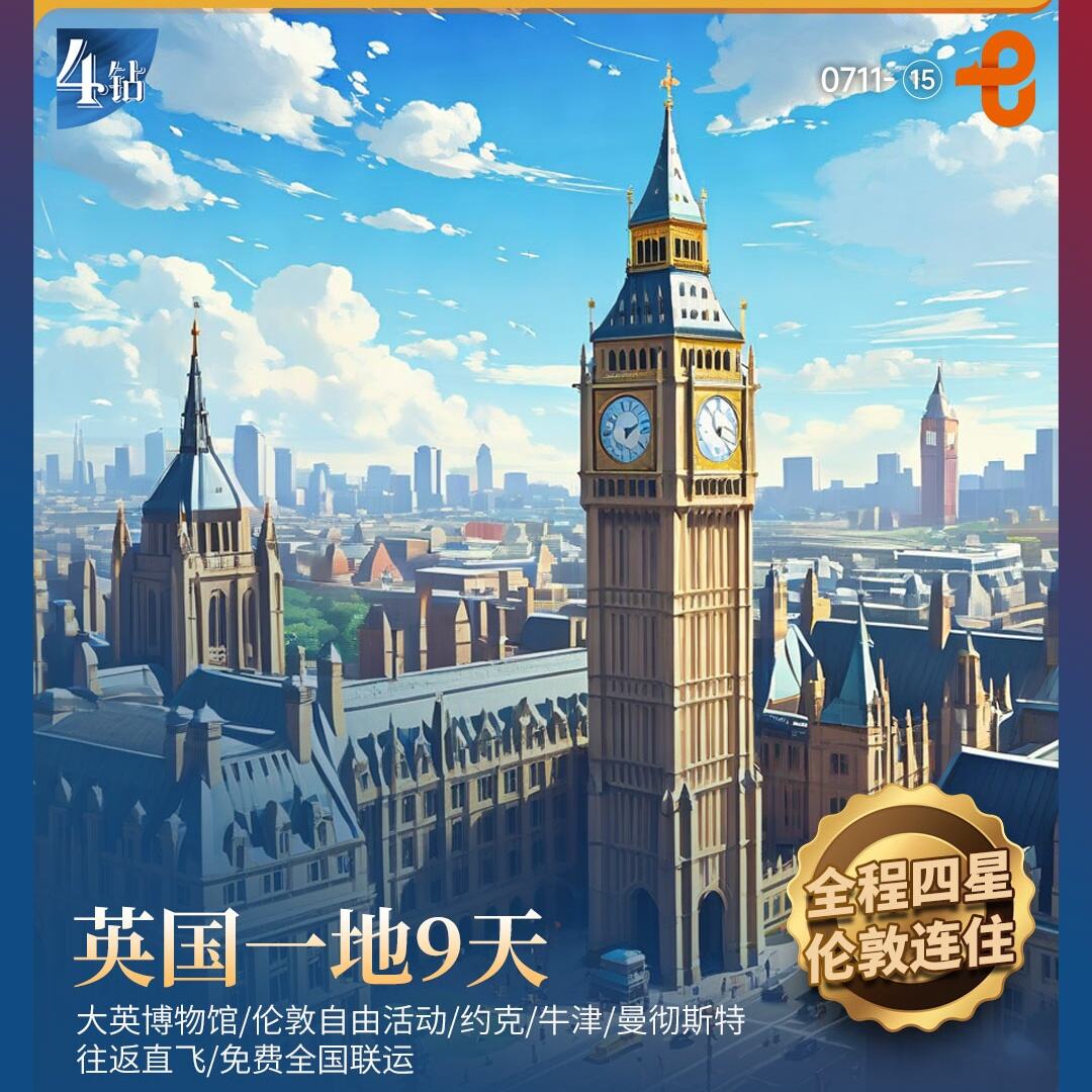 英国一地9天（CA 北京起止，全国联运）