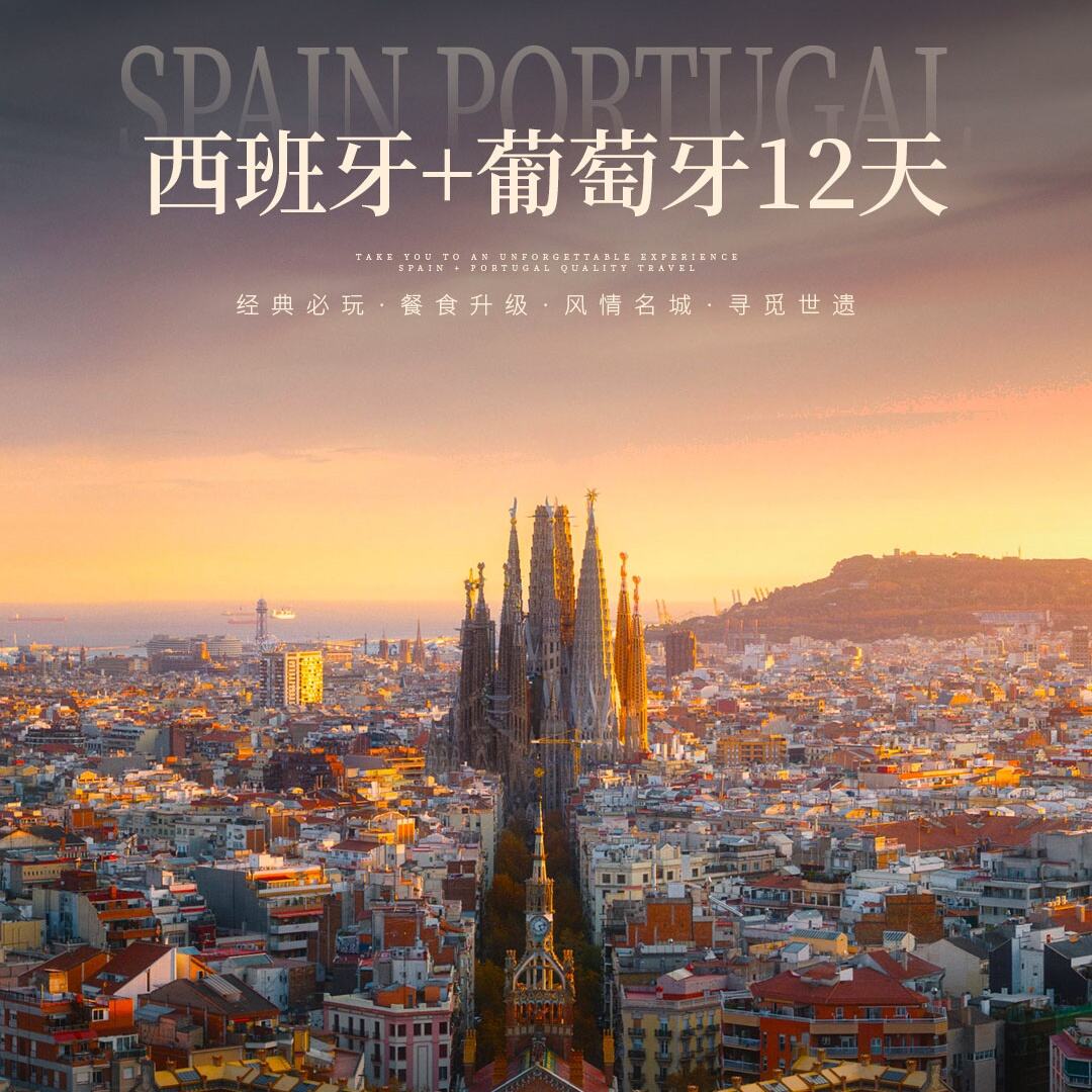 西班牙+葡萄牙12天（CA北京起止12天，全国免费联运）