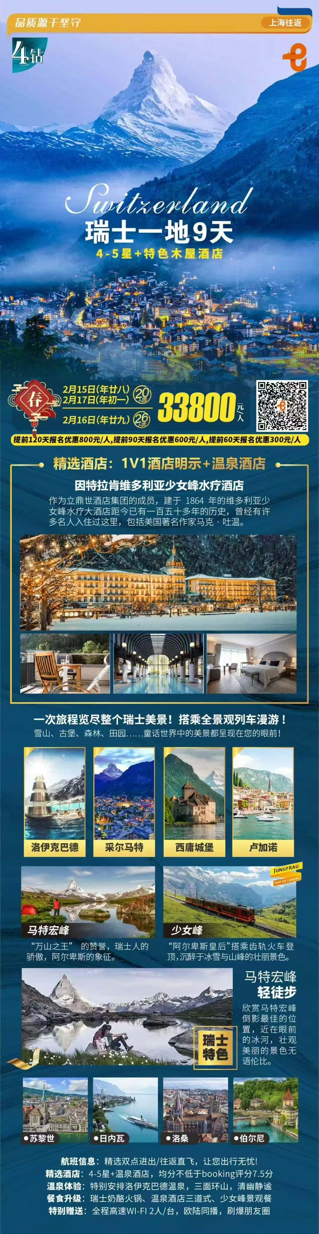 瑞士一地9天 4-5星+特色木屋酒店 行程图 2