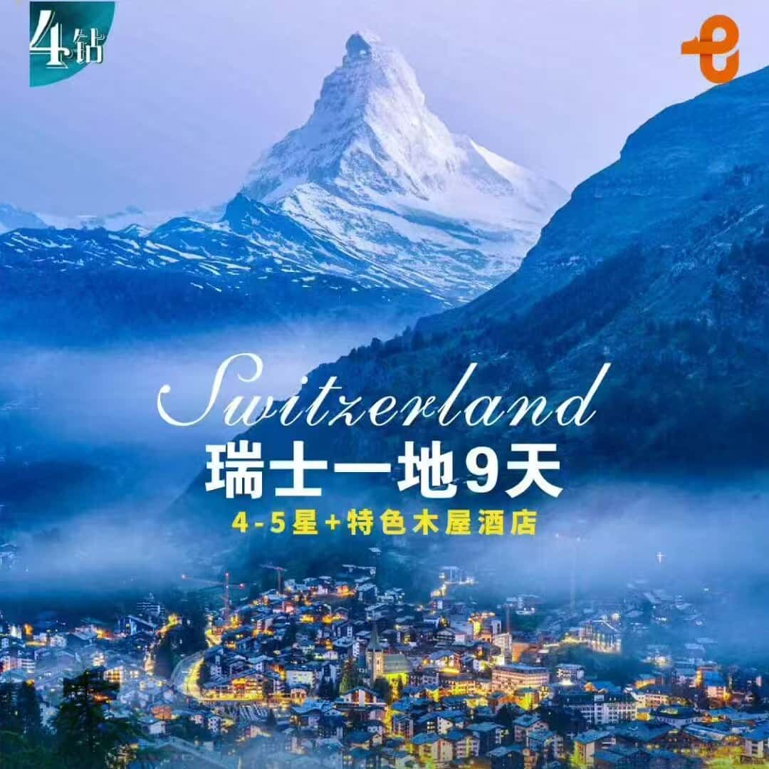 瑞士一地9天 4-5星+特色木屋酒店（提前120天报名优惠800元/人,提前90天报名优惠600元/人,提前60天报名优惠300元/人）