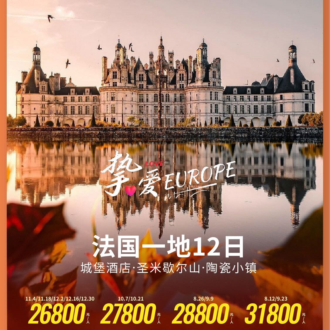 法国一地12日 城堡酒店·圣米歇尔山·陶瓷小镇（早鸟优惠:提前120天报名优惠800元/人,提前90天报名优惠600元/人,提前60天报名优惠300元/人）