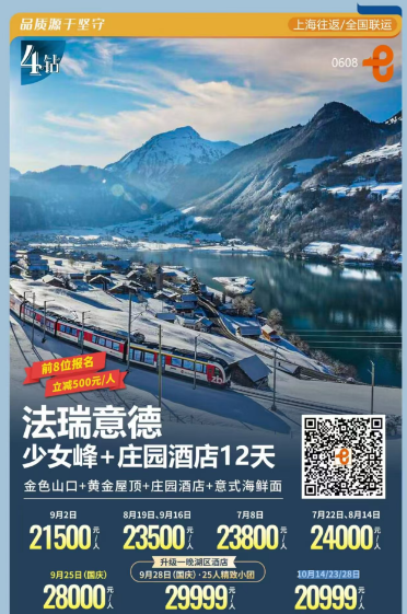 法瑞意德+少女峰+庄园酒店12天 行程图 2