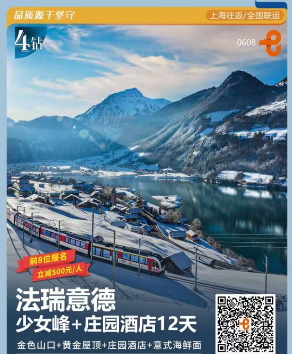 法瑞意德+少女峰+庄园酒店12天（金色山口+黄金屋顶+庄园酒店+意式海鲜面）