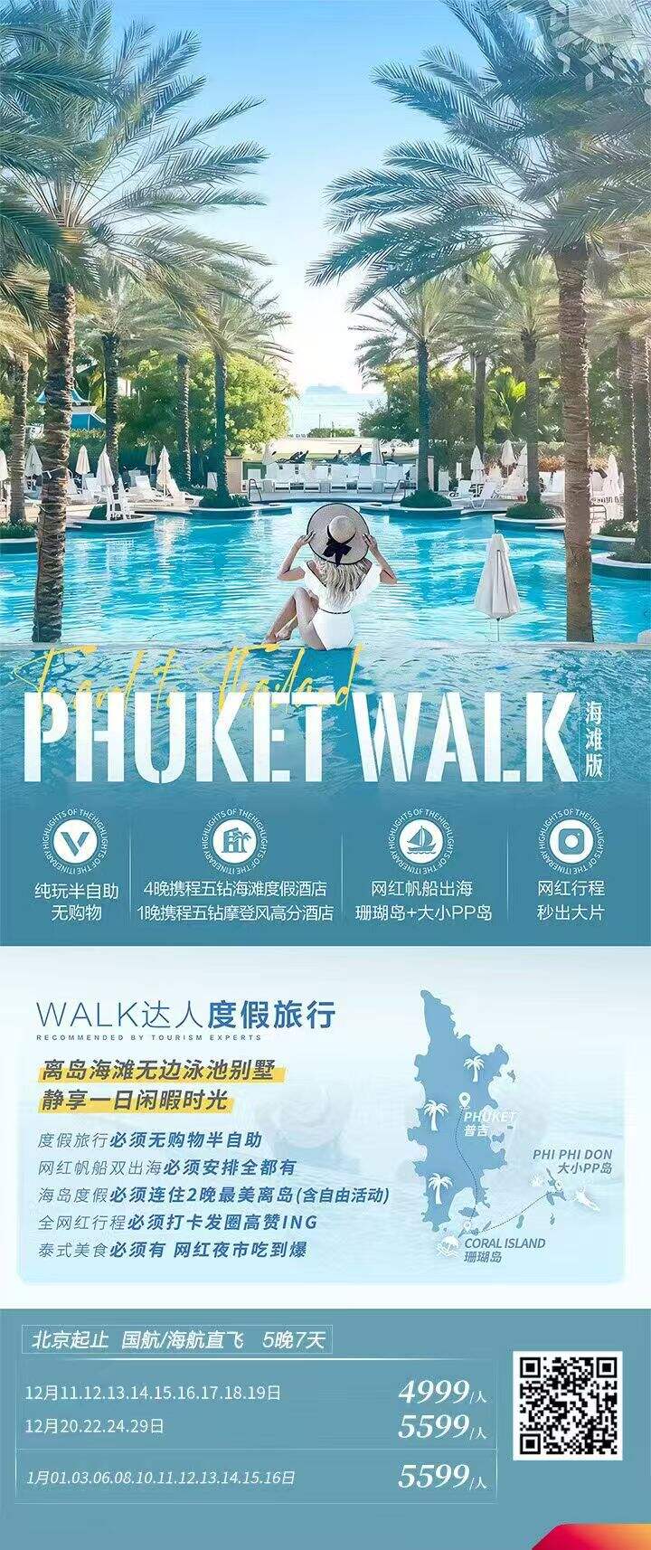 PHUKETWALK 5晚7天 行程图 1