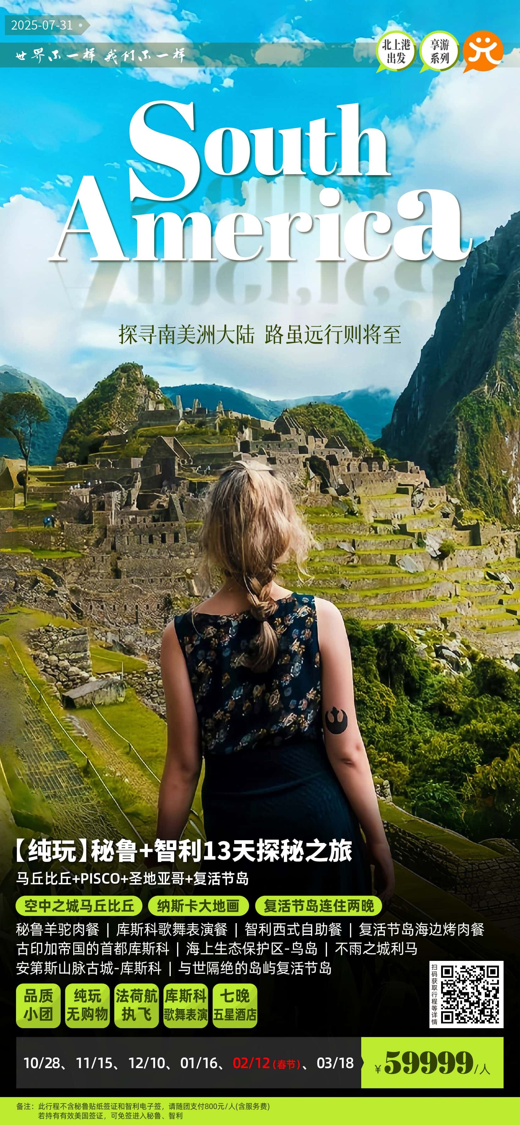 (纯玩】秘鲁+智利13天探秘之旅 行程图 2