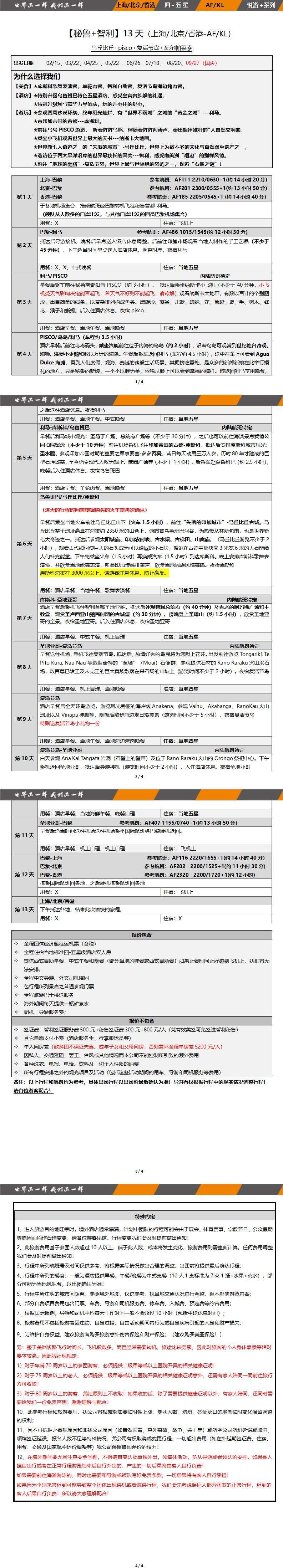 (纯玩】秘鲁+智利13天探秘之旅 行程图 3
