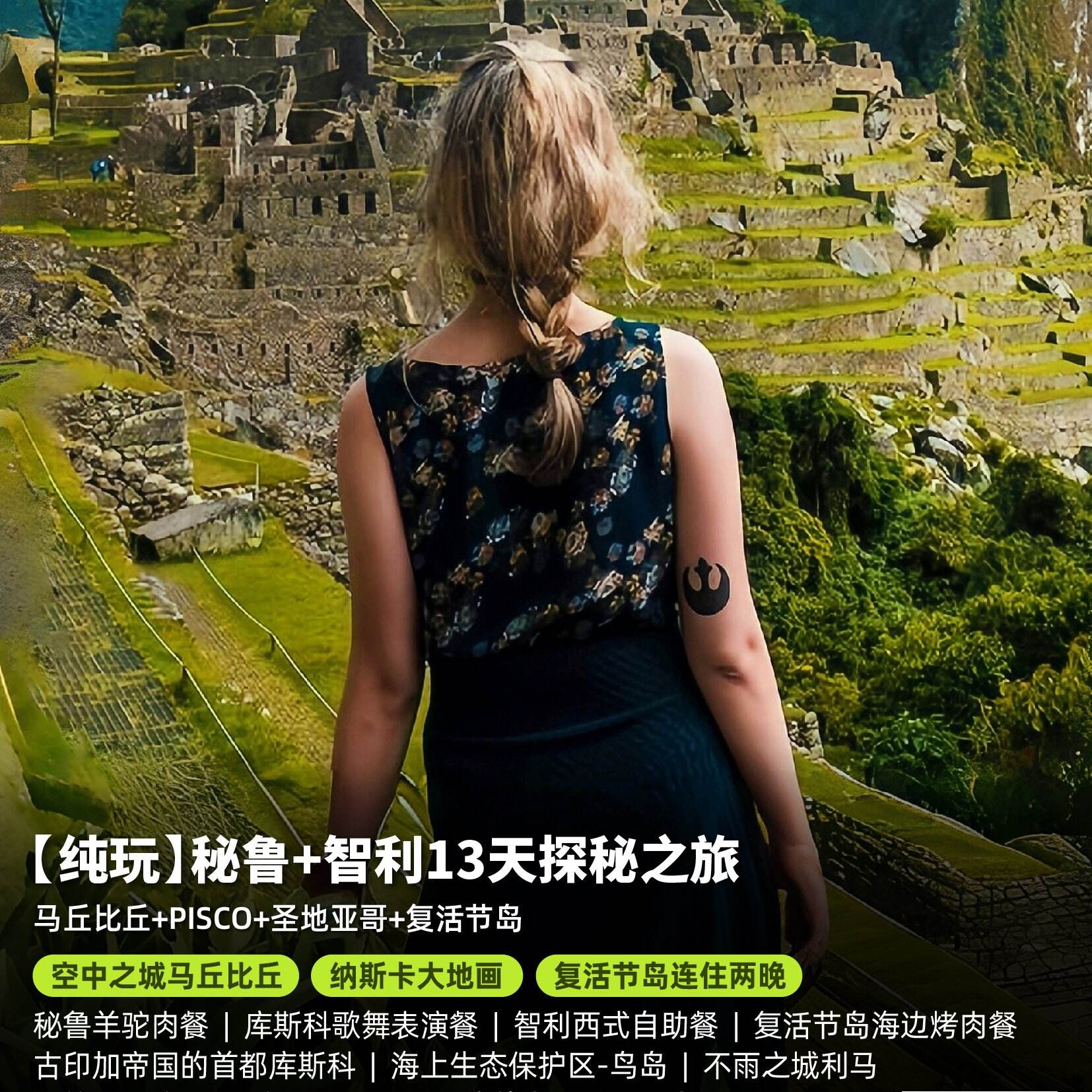 (纯玩】秘鲁+智利13天探秘之旅