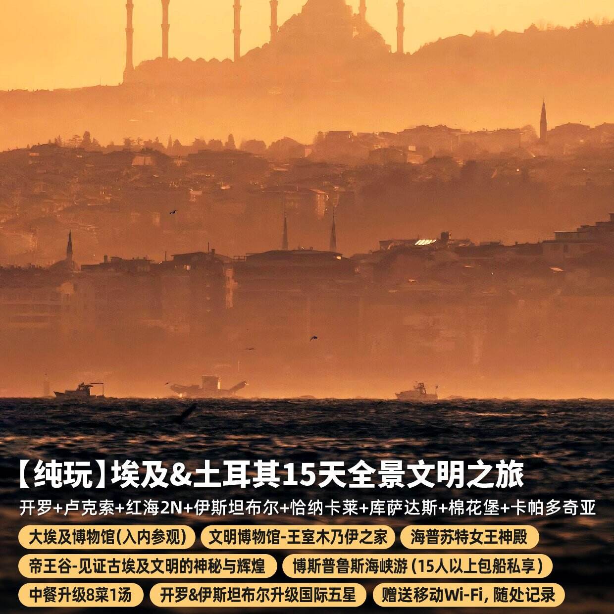 埃及&土耳其15天全景文明之旅