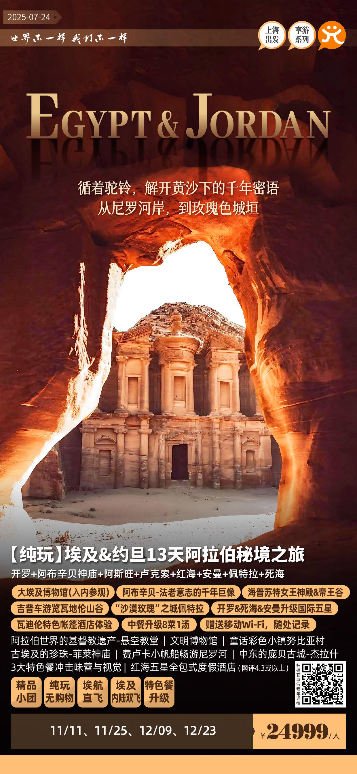 (纯玩】埃及&约旦13天阿拉伯秘境之旅 行程图 2